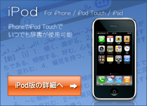 iPod iPhoneやiPod Touchでいつでも辞書が使えます